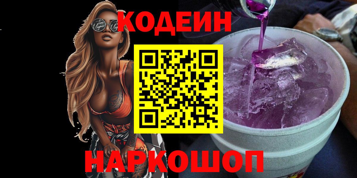 Кодеин напиток Lean (лин)  Вход с VPN  Кодеин напиток Lean (лин)  Кемерово 